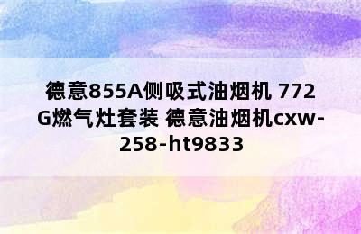 德意855A侧吸式油烟机+772G燃气灶套装 德意油烟机cxw-258-ht9833